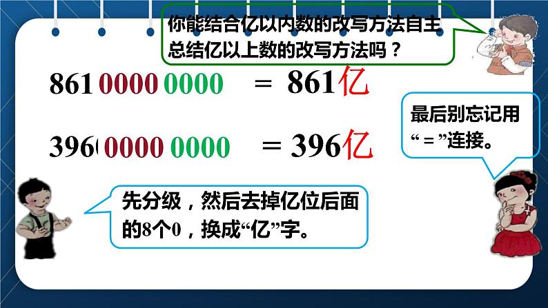 人教版四年级数学上册  1大数的认识  第9课时    亿以上数的改写和求近似数授课课件06