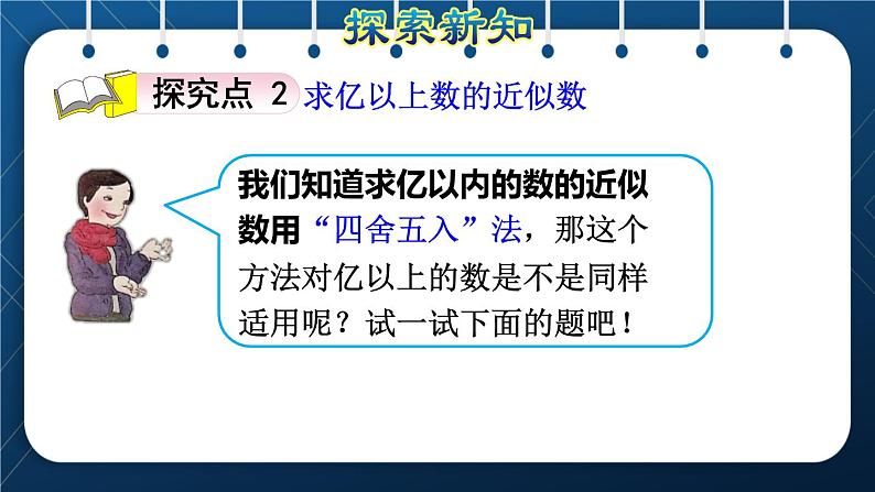 人教版四年级数学上册  1大数的认识  第9课时    亿以上数的改写和求近似数授课课件07