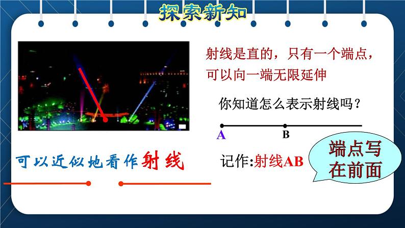 人教版四年级数学上册  3角的度量  第1课时    线段、直线、射线的认识授课课件04