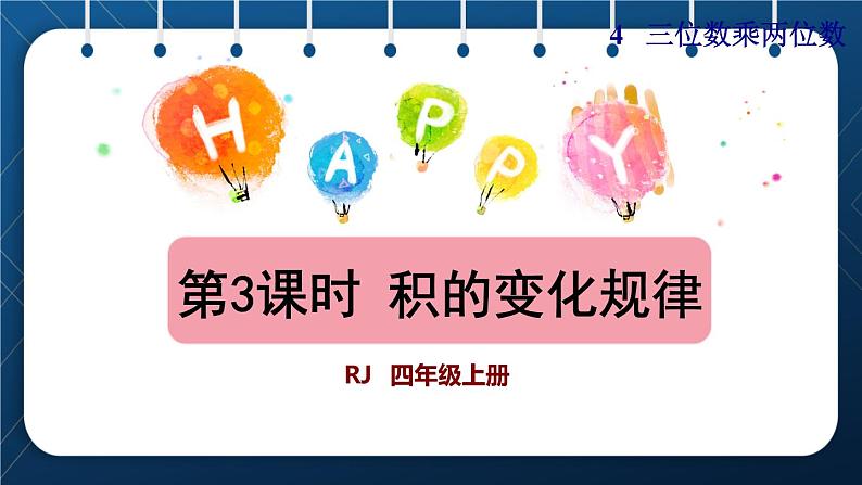 人教版四年级数学上册  4三位数乘两位数  第3课时    积的变化规律授课课件第1页