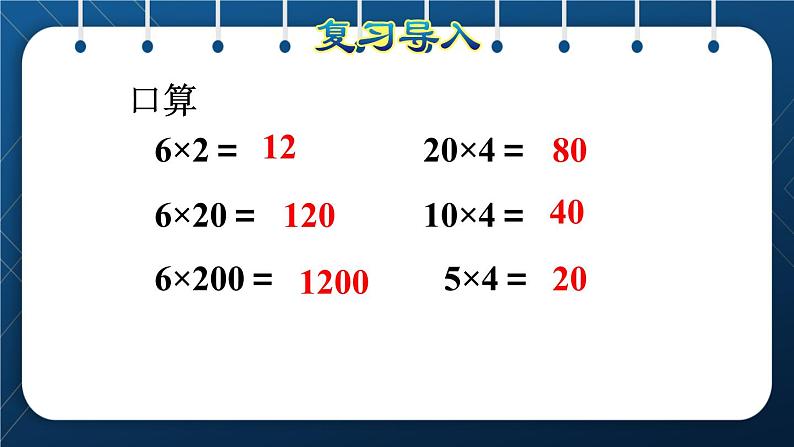 人教版四年级数学上册  4三位数乘两位数  第3课时    积的变化规律授课课件第2页