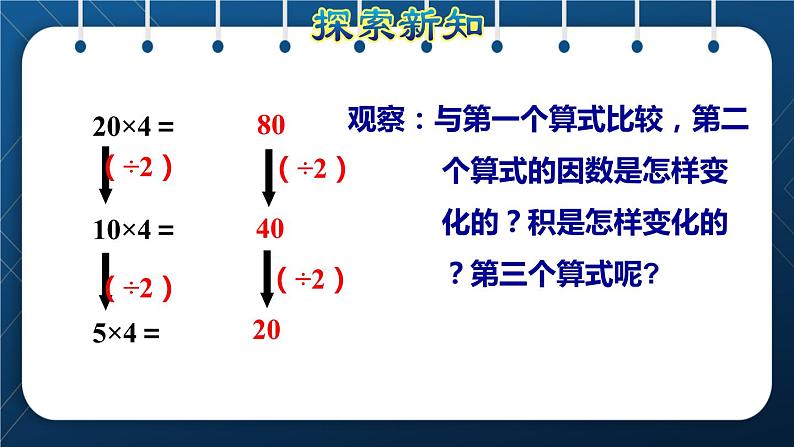 人教版四年级数学上册  4三位数乘两位数  第3课时    积的变化规律授课课件第5页