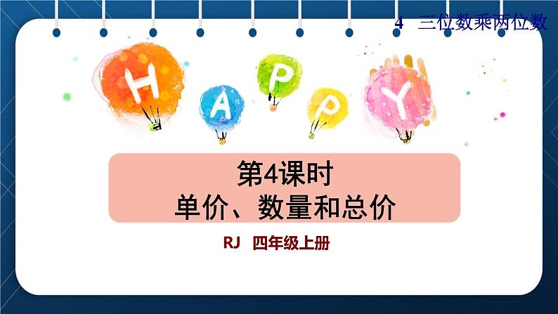 人教版四年级数学上册  4三位数乘两位数  第4课时    单价、数量和总价授课课件第1页