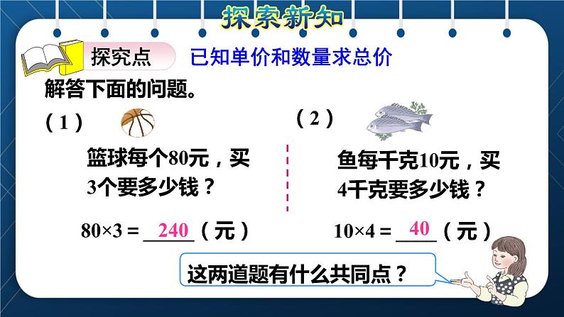 人教版四年级数学上册  4三位数乘两位数  第4课时    单价、数量和总价授课课件第4页