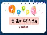 人教版四年级数学上册 5平行四边形和梯形 第1课时  平行与垂直授课课件