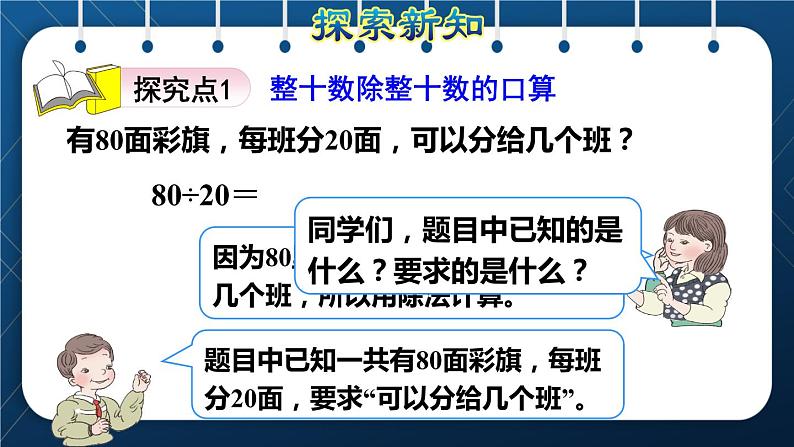 人教版四年级数学上册  6除数是两位数的除法 第1课时    口算除法授课课件03