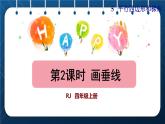 人教版四年级数学上册 5平行四边形和梯形 第2课时  画垂线授课课件