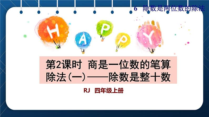 人教版四年级数学上册  6除数是两位数的除法 第2课时    商是一位数的笔算除法(一)——除数是整十数授课课件第1页
