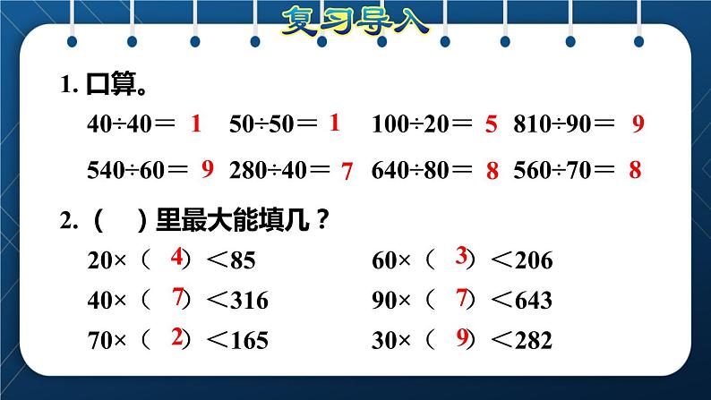 人教版四年级数学上册  6除数是两位数的除法 第3课时    商是一位数的笔算除法(二)——“四舍法”试商授课课件第2页