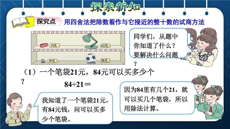 人教版四年级数学上册  6除数是两位数的除法 第3课时    商是一位数的笔算除法(二)——“四舍法”试商授课课件第3页