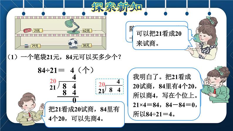 人教版四年级数学上册  6除数是两位数的除法 第3课时    商是一位数的笔算除法(二)——“四舍法”试商授课课件第4页