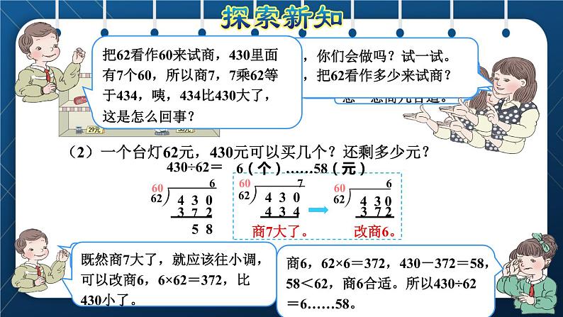 人教版四年级数学上册  6除数是两位数的除法 第3课时    商是一位数的笔算除法(二)——“四舍法”试商授课课件第6页