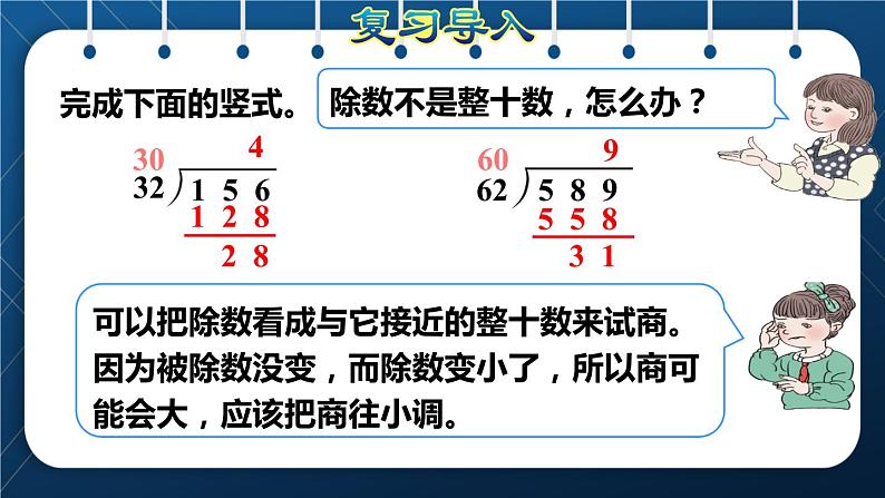 人教版四年级数学上册  6除数是两位数的除法 第4课时    商是一位数的笔算除法(三)——“五入法”试商授课课件第2页