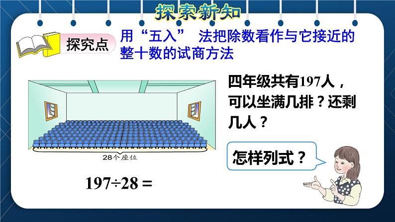 人教版四年级数学上册  6除数是两位数的除法 第4课时    商是一位数的笔算除法(三)——“五入法”试商授课课件第3页