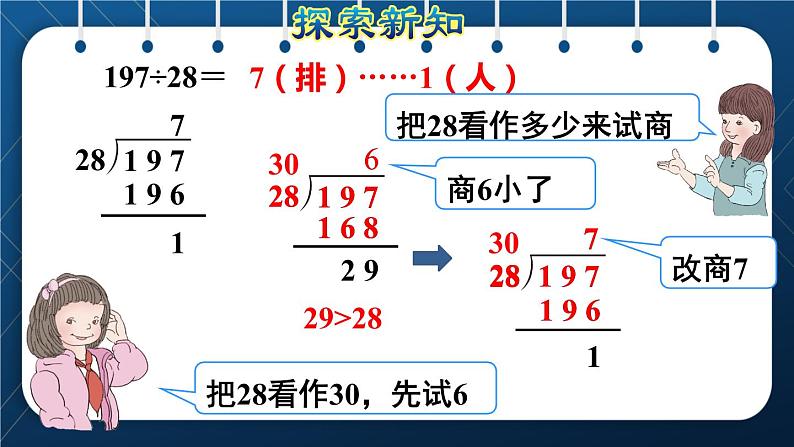 人教版四年级数学上册  6除数是两位数的除法 第4课时    商是一位数的笔算除法(三)——“五入法”试商授课课件第4页