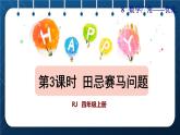 人教版四年级数学上册  8数学广角—优化  第3课时    田忌赛马问题授课课件