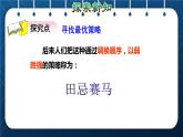 人教版四年级数学上册  8数学广角—优化  第3课时    田忌赛马问题授课课件