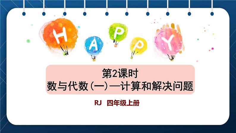 人教版四年级数学上册  9总复习  第2课时    数与代数(二)——计算和解决问题授课课件第1页