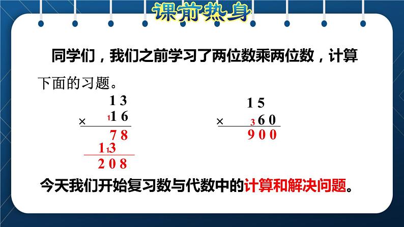 人教版四年级数学上册  9总复习  第2课时    数与代数(二)——计算和解决问题授课课件第2页