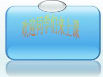 小学数学浙教版一年级上册17、学看钟表授课ppt课件