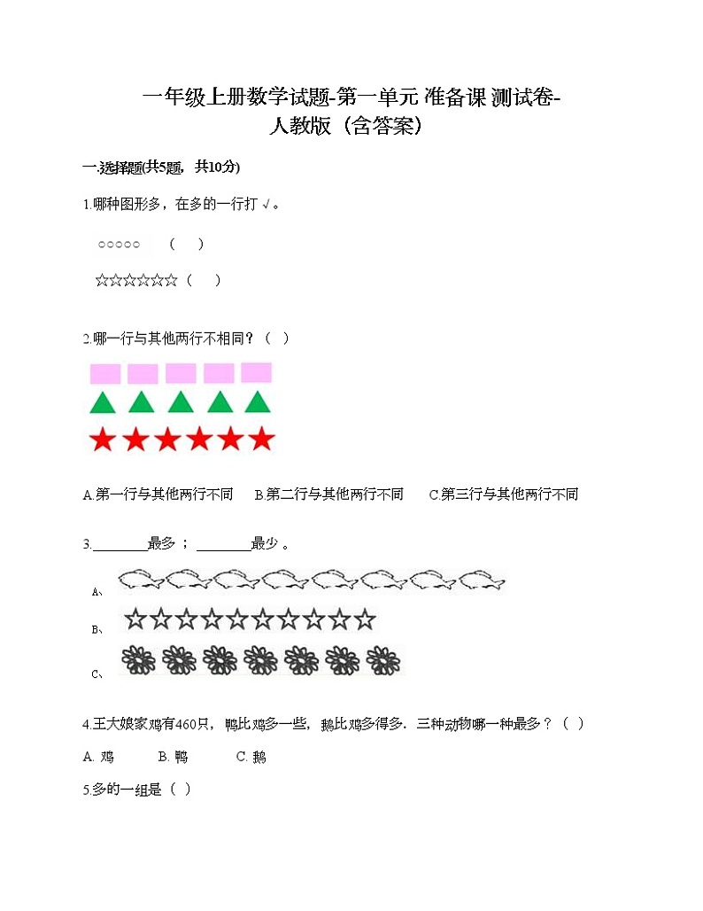 一年级上册数学试题-第一单元 准备课 测试卷-人教版（含答案）01