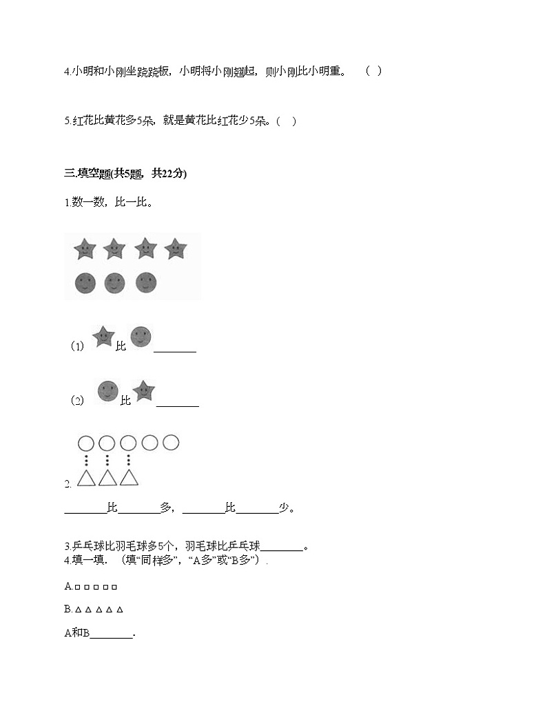 一年级上册数学试题-第一单元 准备课 测试卷-人教版（含答案）03