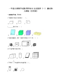 人教版一年级上册4 认识图形（一）课后测评