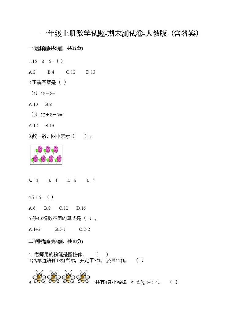 一年级上册数学试题-期末测试卷-人教版（含答案）第1页
