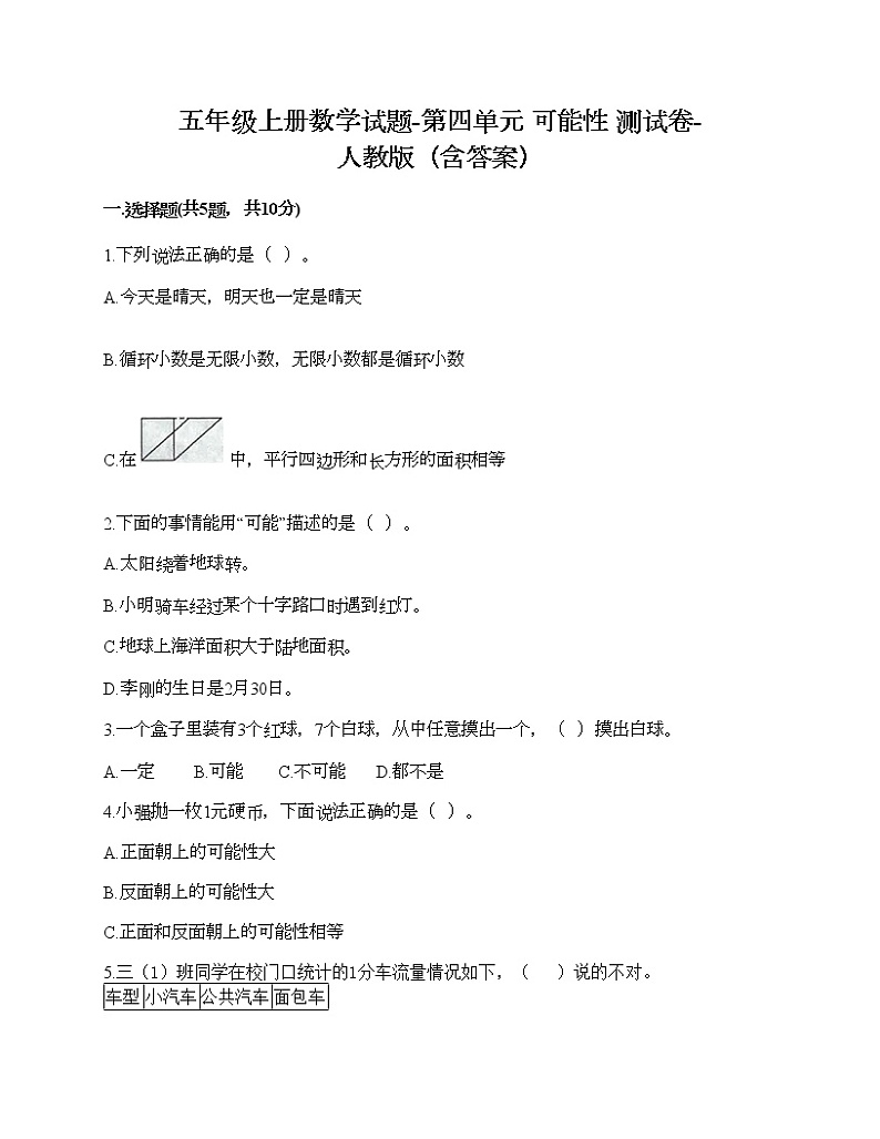 五年级上册数学试题-第四单元 可能性 测试卷-人教版（含答案）01