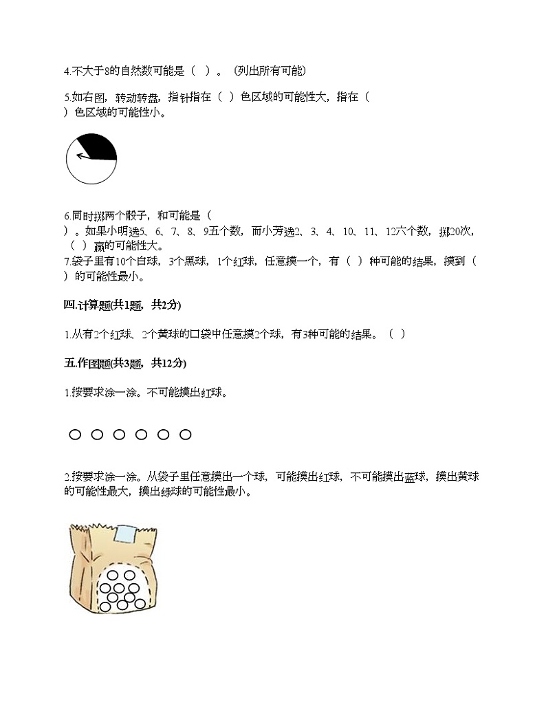 五年级上册数学试题-第四单元 可能性 测试卷-人教版（含答案）03