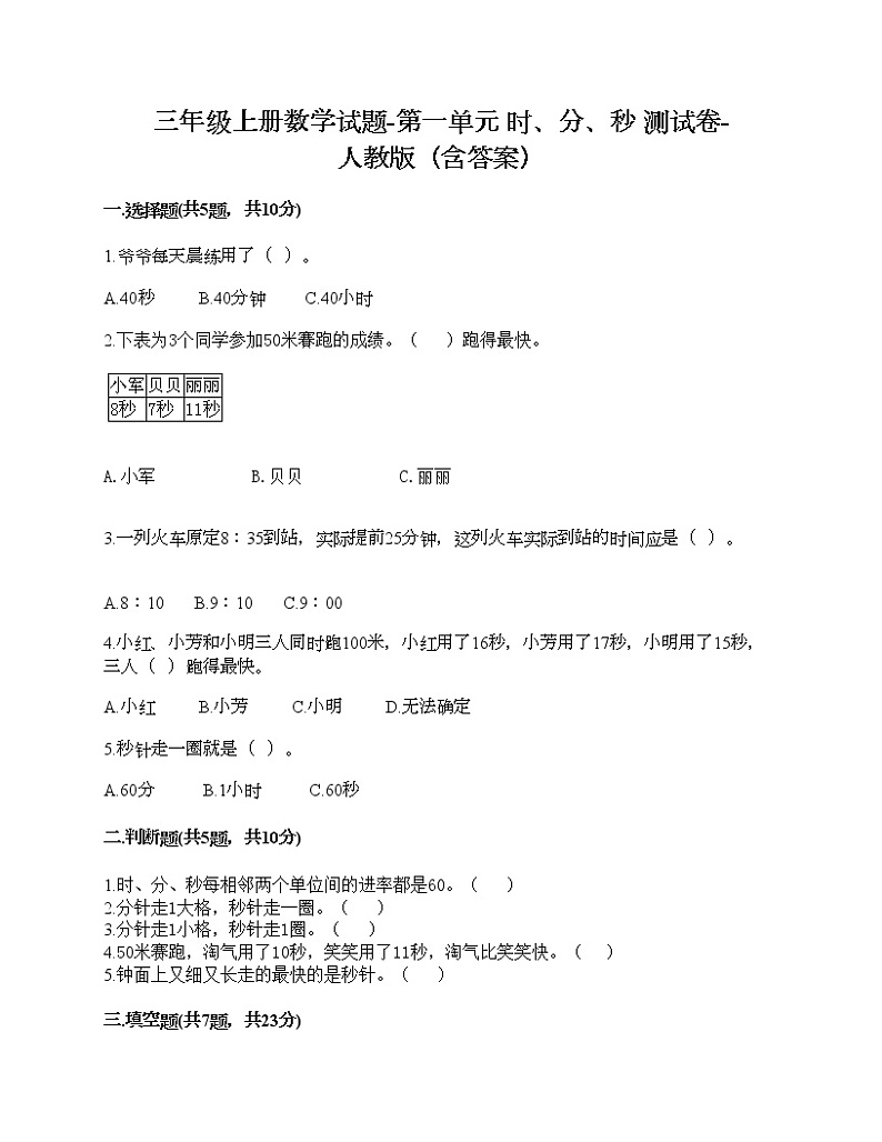 三年级上册数学试题-第一单元 时、分、秒 测试卷-人教版（含答案）第1页