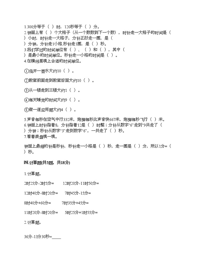 三年级上册数学试题-第一单元 时、分、秒 测试卷-人教版（含答案）第2页