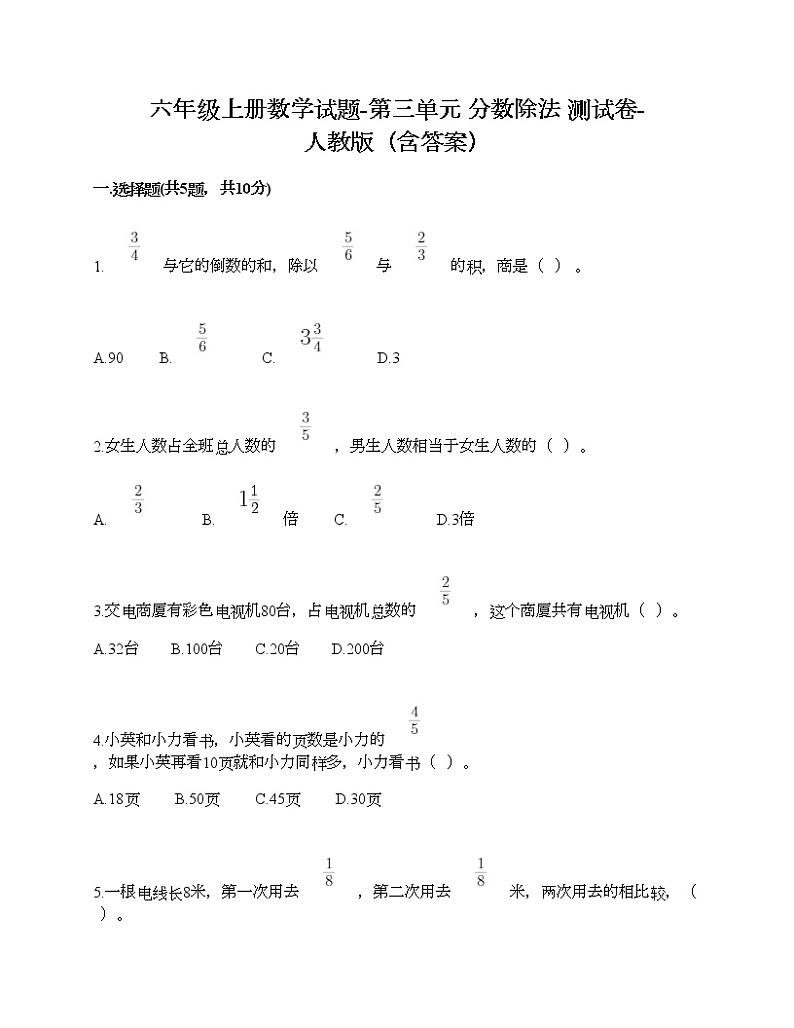 六年级上册数学试题-第三单元 分数除法 测试卷-人教版（含答案）第1页