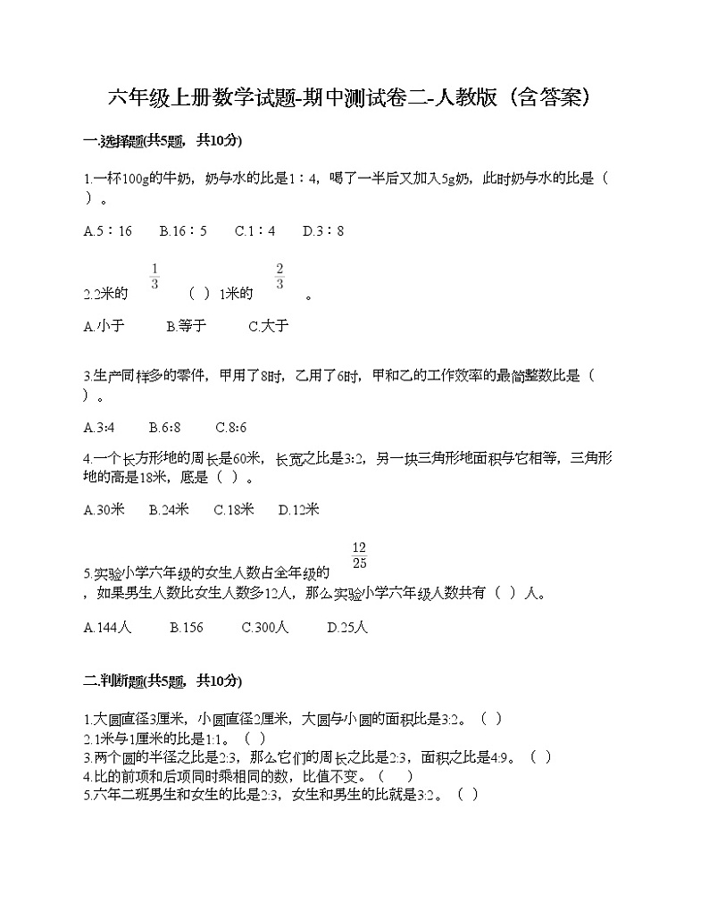 六年级上册数学试题-期中测试卷二-人教版（含答案）01