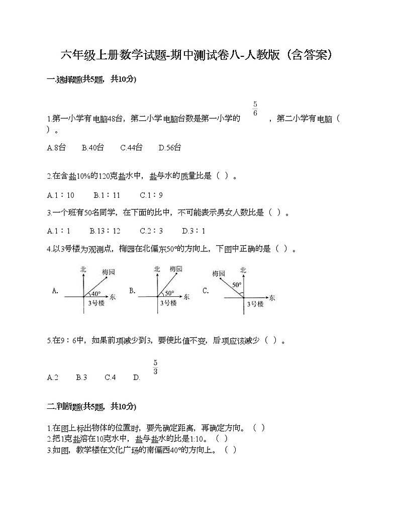 六年级上册数学试题-期中测试卷八-人教版（含答案）01