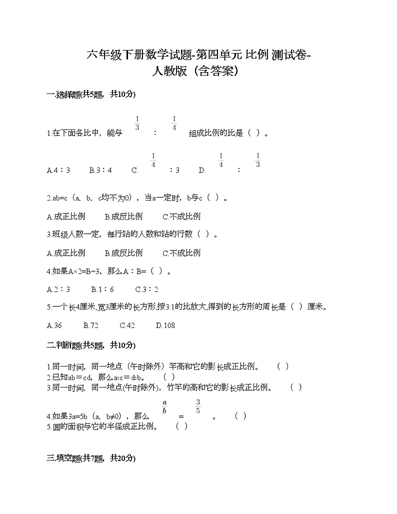 六年级下册数学试题-第四单元 比例 测试卷-人教版（含答案）第1页
