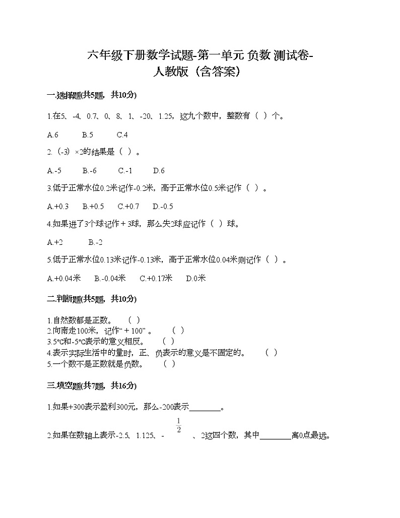 六年级下册数学试题-第一单元 负数 测试卷-人教版（含答案）01