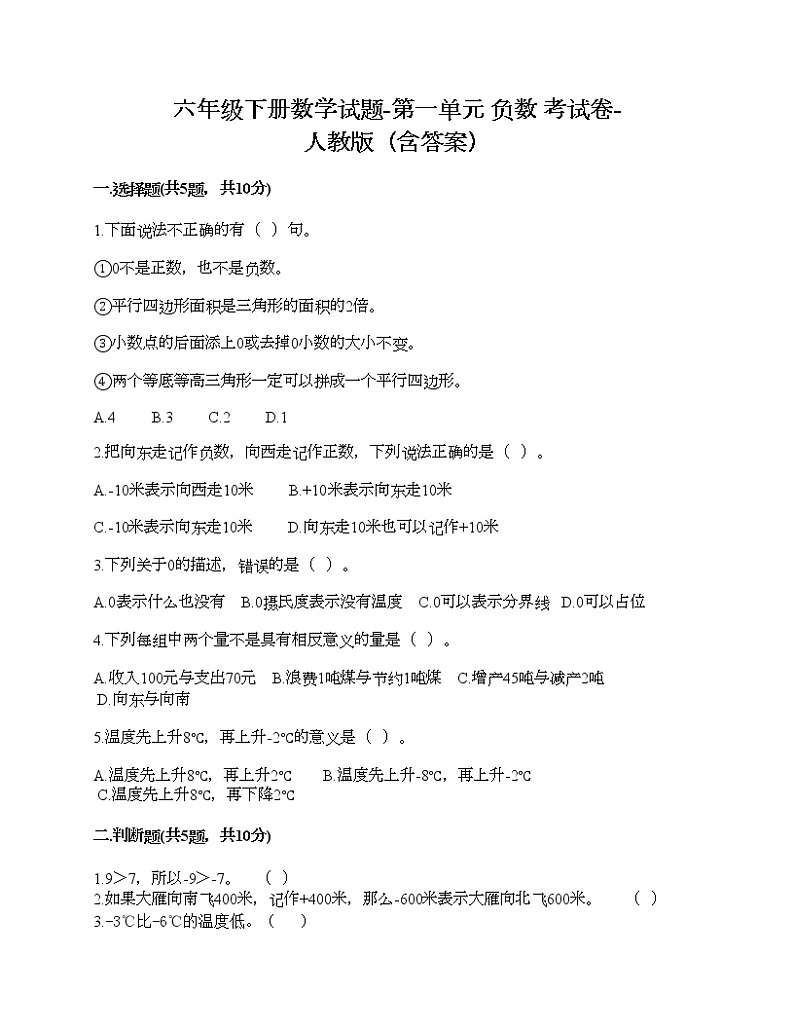 六年级下册数学试题-第一单元 负数 考试卷-人教版（含答案）01