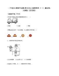 小学数学人教版二年级上册5 观察物体（一）精练