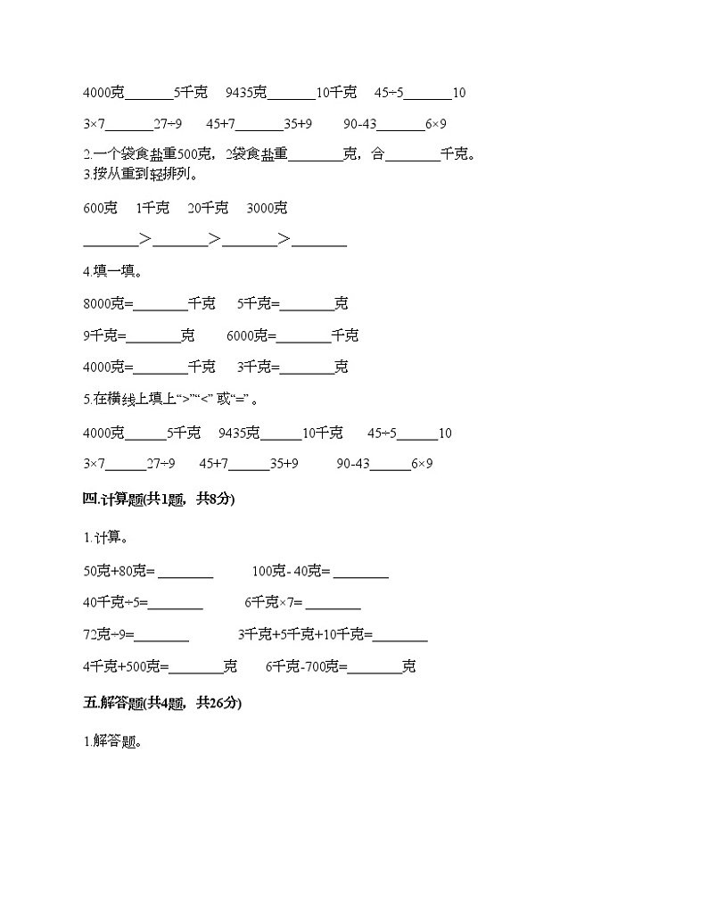 二年级下册数学试题-第八单元 克与千克 测试卷-人教版（含答案）第2页