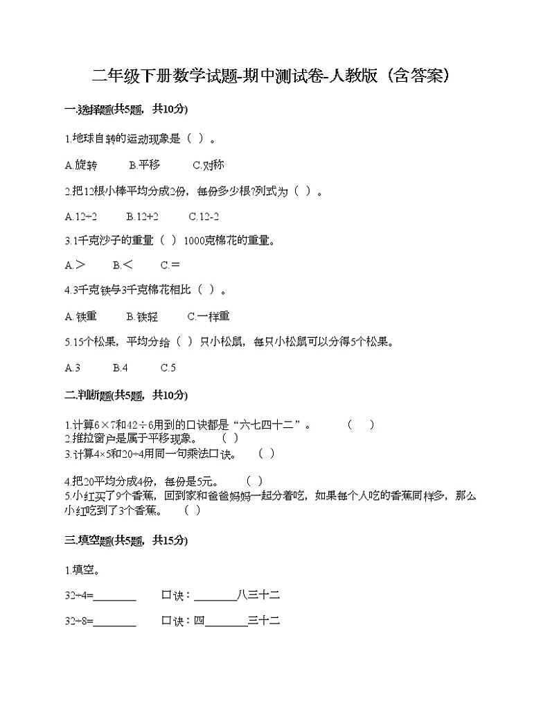 二年级下册数学试题-期中测试卷-人教版（含答案）第1页