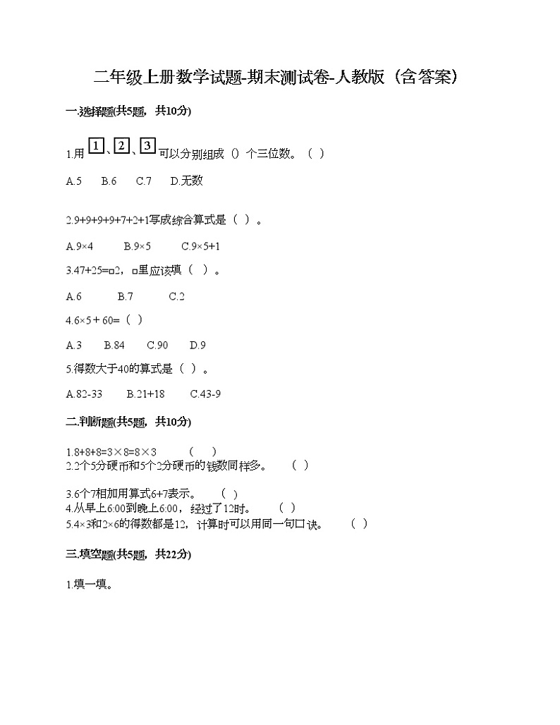 二年级上册数学试题-期末测试卷-人教版（含答案）第1页