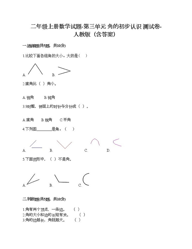 二年级上册数学试题-第三单元 角的初步认识 测试卷-人教版（含答案）01