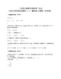 小学数学人教版二年级上册2 100以内的加法和减法（二）综合与测试课后复习题