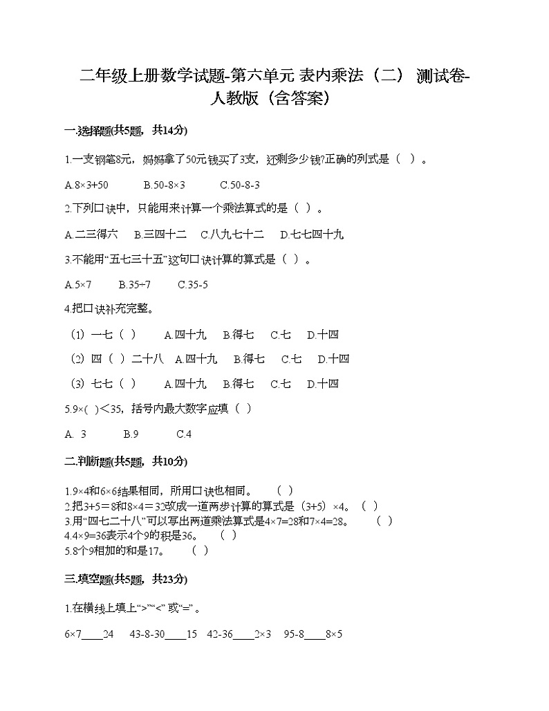 二年级上册数学试题-第六单元 表内乘法（二） 测试卷-人教版（含答案）01