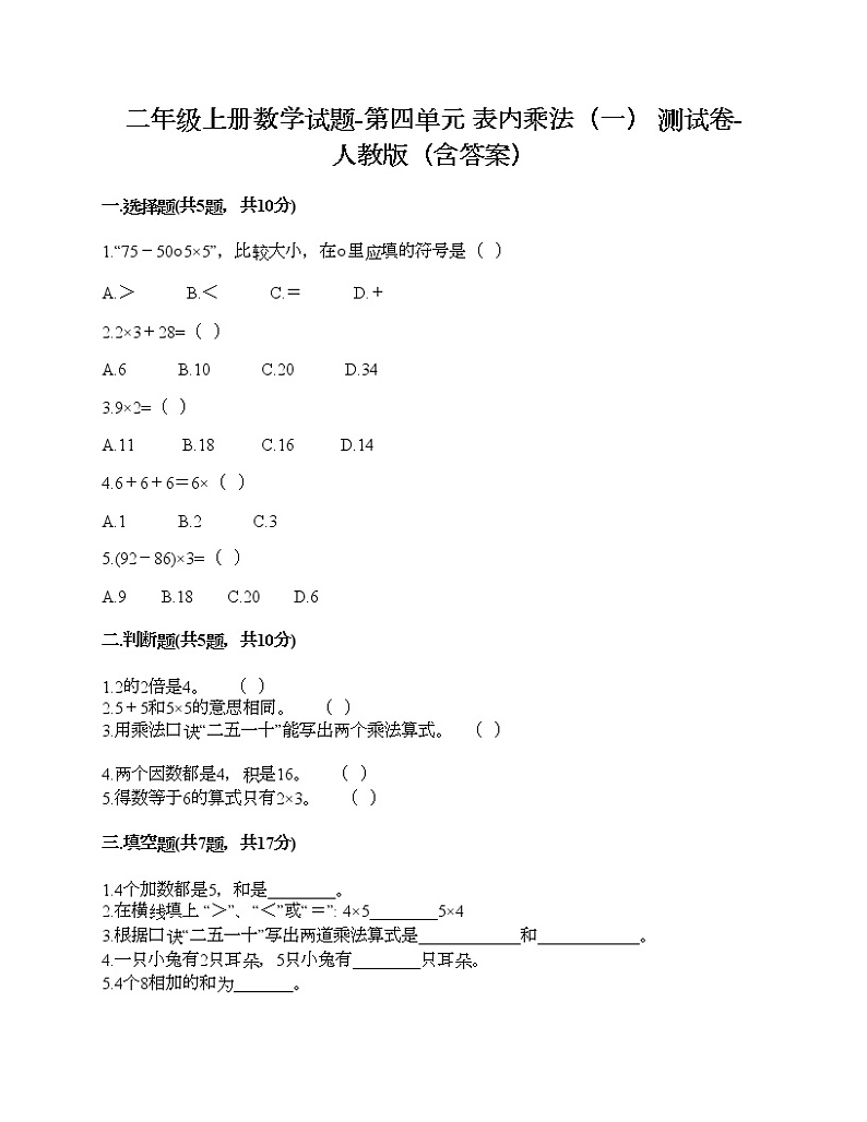二年级上册数学试题-第四单元 表内乘法（一）  测试卷-人教版（含答案）第1页