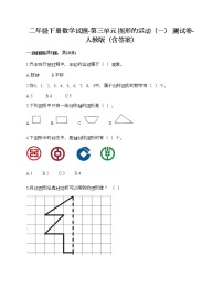 小学人教版3 图形的运动（一）课后测评