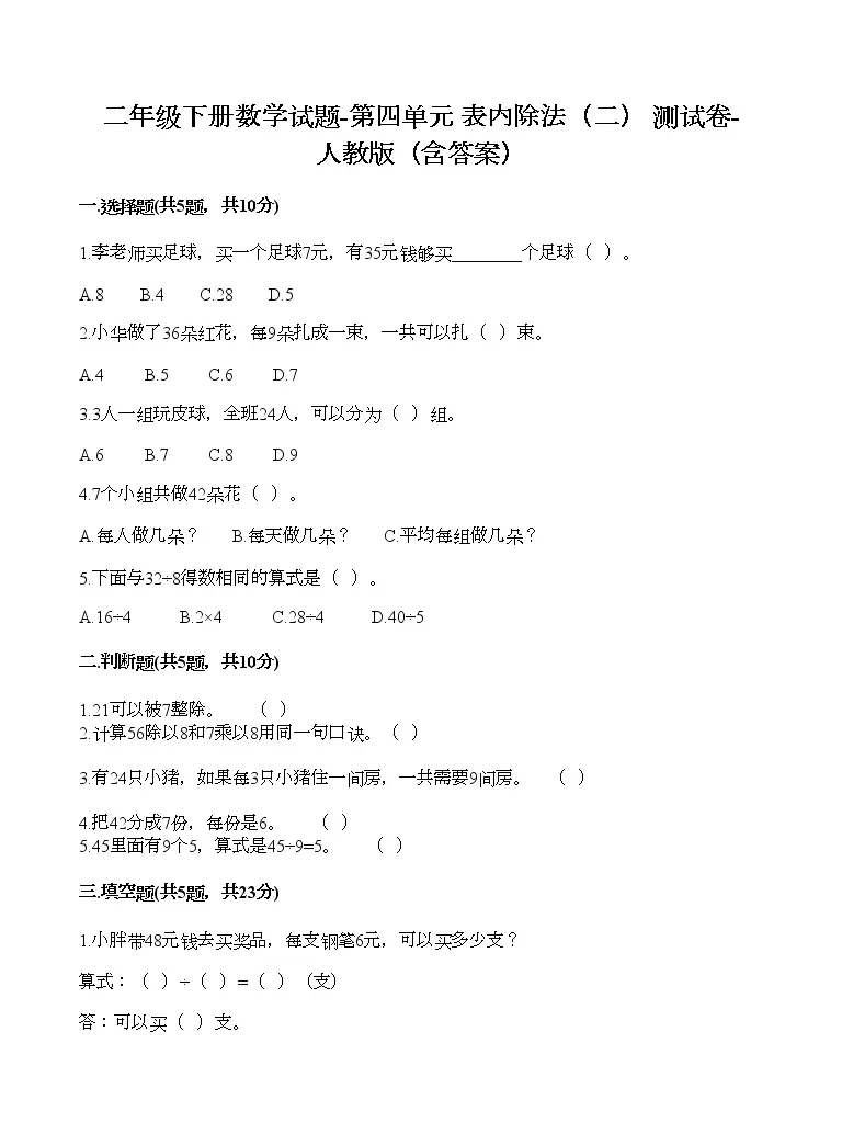 数学二年级下册4 表内除法 二 综合与测试复习练习题 教习网 试卷下载