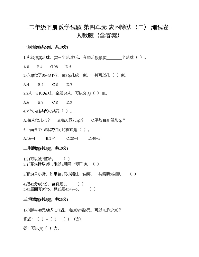 二年级下册数学试题-第四单元 表内除法（二） 测试卷-人教版（含答案）01