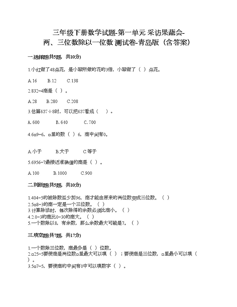 三年级下册数学试题-第一单元 采访果蔬会-两、三位数除以一位数 测试卷-青岛版（含答案） (2)第1页